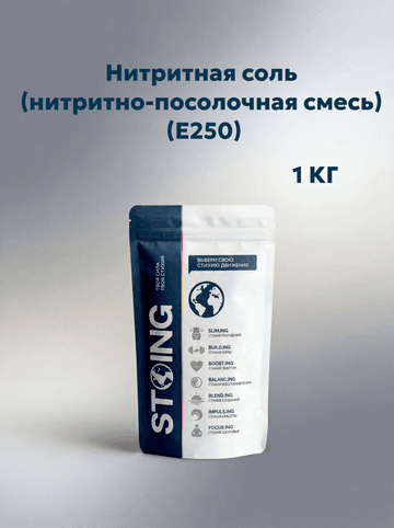 Нитритная соль (нитритно-посолочная смесь) (Е250) 1 кг