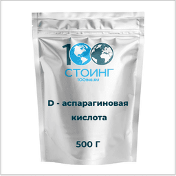 D-Аспарагиновая кислота, 500 гр