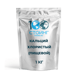 Кальций хлористый (пищевой) 1 кг