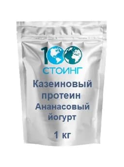 "Мицеллярный казеин" (Micellar Casein) со вкусом "Ананасовый йогурт" 1кг