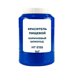 Краситель пищевой водорастворимый "Коричневый шоколад НТ" (Е155) 1 кг