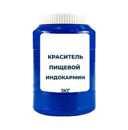 Краситель пищевой водорастворимый "Индиго кармин" (Е132) 1 кг