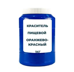 Краситель пищевой водорастворимый смесевой "Оранжево-красный" 1 кг