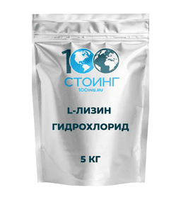 L-Лизин гидрохлорид