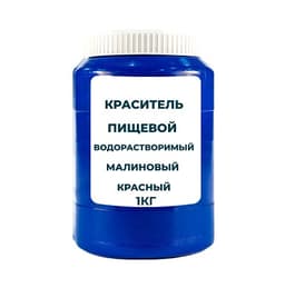 Краситель пищевой водорастворимый смесевой "Малиновый красный" 1 кг