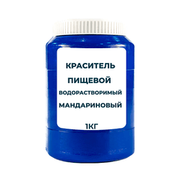 Краситель пищевой водорастворимый смесевой "Мандариновый" 1 кг