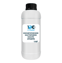Косметическое касторовое масло (рафинированное) 1 кг