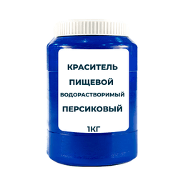 Краситель пищевой водорастворимый смесевой "Персиковый" 1 кг