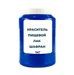 Краситель пищевой жирорастворимый Лак "Шафран" 1 кг