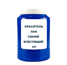 Краситель пищевой жирорастворимый Лак "Синий блестящий" (Е133) 1 кг