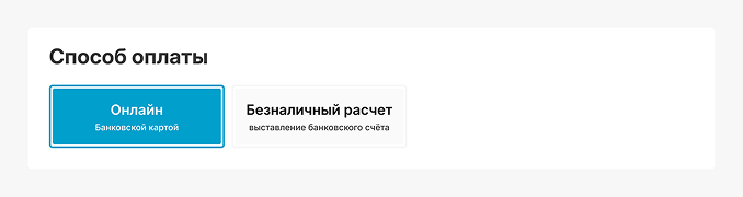 Выбор способа оплаты