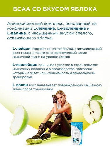 BCAA со вкусом яблока купить недорого