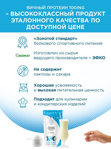 Яичный протеин купить на 100ing