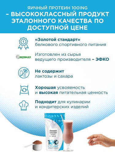 Яичный протеин Шоколадное Печенье купить на 100ing