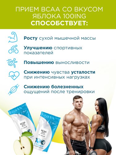 BCAA со вкусом яблока купить недорого