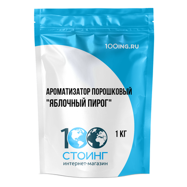 Ароматизатор порошковый "Яблочный пирог" (1кг)