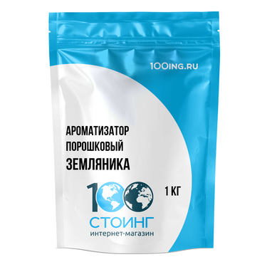 Ароматизатор порошковый "Земляника"