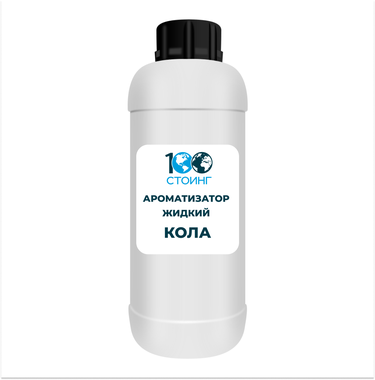 Ароматизатор жидкий "Кола"