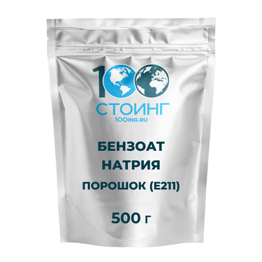 Бензоат натрия порошок (Е211) 500 гр/25шт