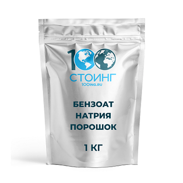 Бензоат натрия порошок (Е211) 1 кг