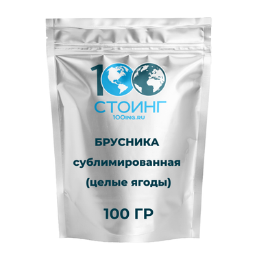 Брусника сублимированная (целые ягоды) 100 гр