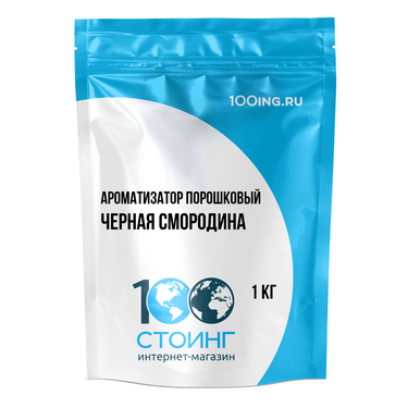 Ароматизатор пищевой порошковый "Черная смородина" (1 кг)