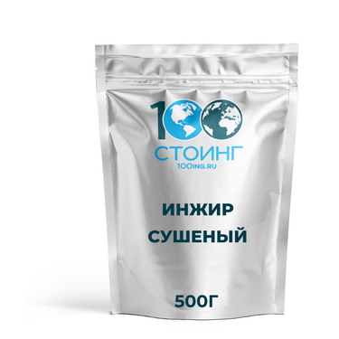 Инжир сушеный, 500 гр