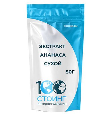 Экстракт ананаса сухой, 50 гр