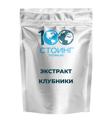 Экстракт сухой растительный Клубника, 1 кг