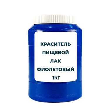 Краситель пищевой жирорастворимый Лак "Фиолетовый" 1 кг