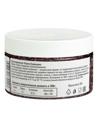 Черная смородина сублимированная ягода