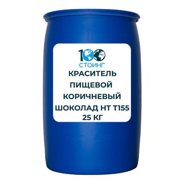 Краситель пищевой водорастворимый "Коричневый шоколад НТ" (Е155)