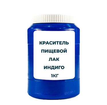 Краситель пищевой жирорастворимый Лак "Индиго кармин" (Е132) 1 кг ...