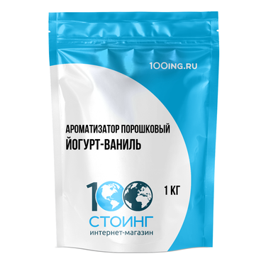 Ароматизатор порошковый "Йогурт-ваниль" (фасовка 1 кг)