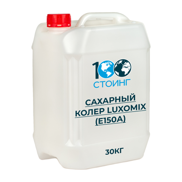 Краситель пищевой жидкий Сахарный колер Luxomix (Е150А)