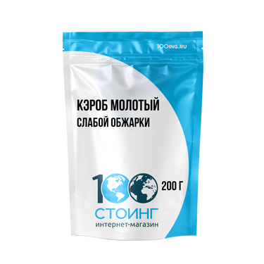 Кэроб молотый, слабой обжарки, 200 гр