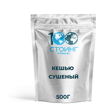 Кешью сушеный, 500 гр