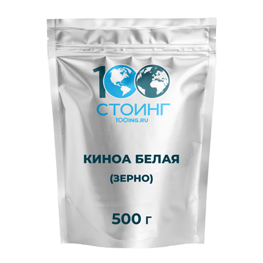 Киноа белая (зерно) 500 гр