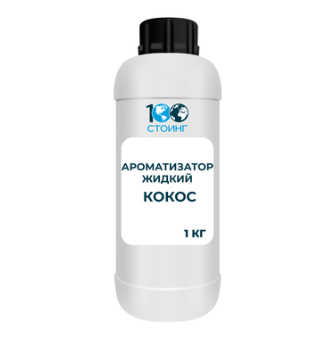 Ароматизатор жидкий пищевой "Кокос" 1 кг