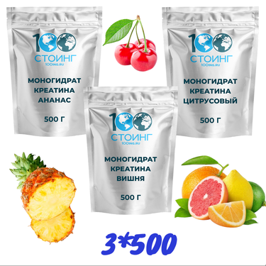 Моногидрат креатина 3 вкуса (ананас, вишня, цитрус)  500 гр