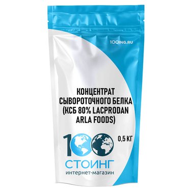 Концентрат сывороточного белка (КСБ 80% Lacprodan Arla Foods) (0,5 кг)