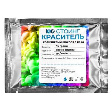 Краситель пищевой водорастворимый смесевой "Коричневый шоколад" (R240) 15 гр