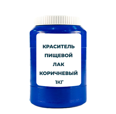 Краситель пищевой жирорастворимый Лак "Коричневый шоколад" 1 кг