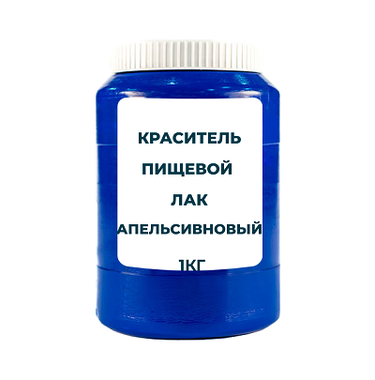 Краситель пищевой жирорастворимый Лак "Апельсиновый" 1 кг