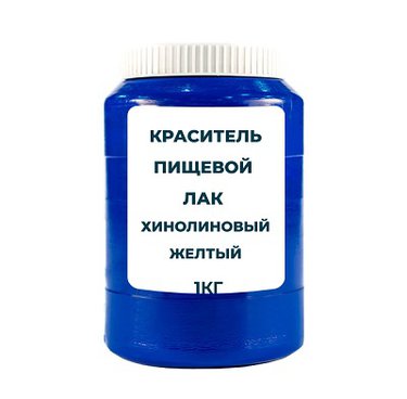 Краситель пищевой жирорастворимый Лак "Хинолиновый желтый WS" (Е104) 1 кг
