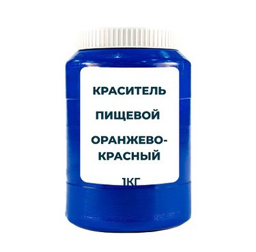 Краситель пищевой водорастворимый смесевой "Оранжево-красный" 1 кг