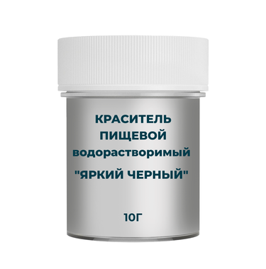 Краситель пищевой водорастворимый "Яркий Черный" 10 гр