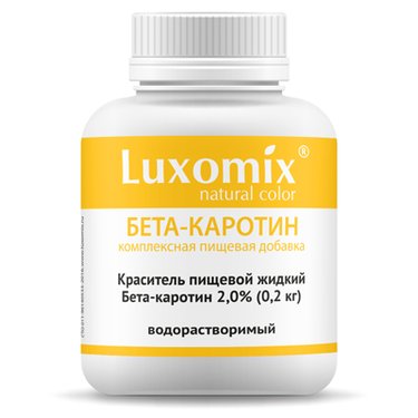Краситель пищевой натуральный жидкий водорастворимый  Бета-каротин 0004 2,0% желтый Luxomix, 200 гр