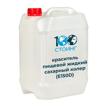 Краситель пищевой жидкий Сахарный колер (E150 D)