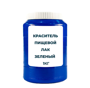 Краситель пищевой жирорастворимый Лак "Зеленый" 1 кг